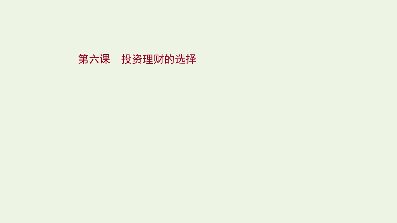 2022版高考政治一轮复习第二单元生产劳动与经营第六课投资理财的选择课件新人教版必修1