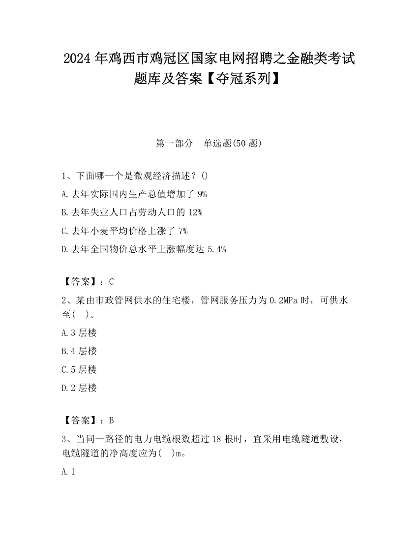 2024年鸡西市鸡冠区国家电网招聘之金融类考试题库及答案【夺冠系列】