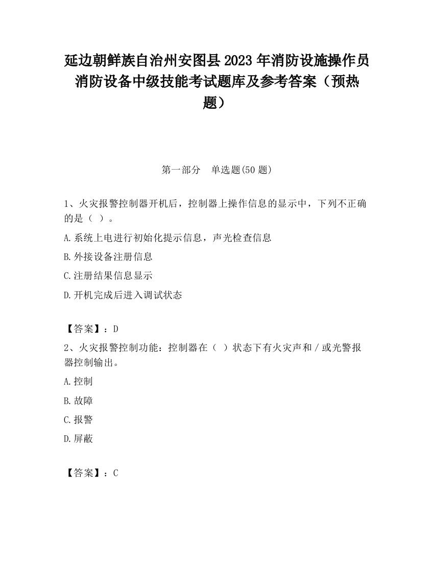 延边朝鲜族自治州安图县2023年消防设施操作员消防设备中级技能考试题库及参考答案（预热题）