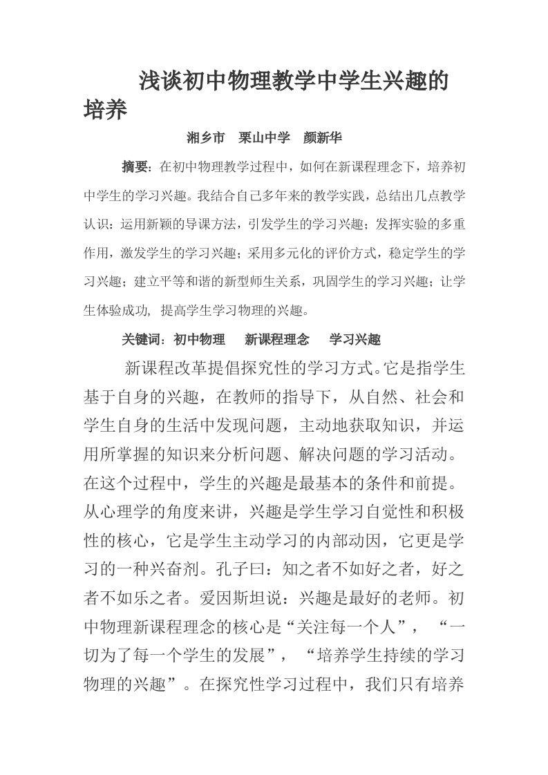 浅谈初中物理教学中学生兴趣的培养