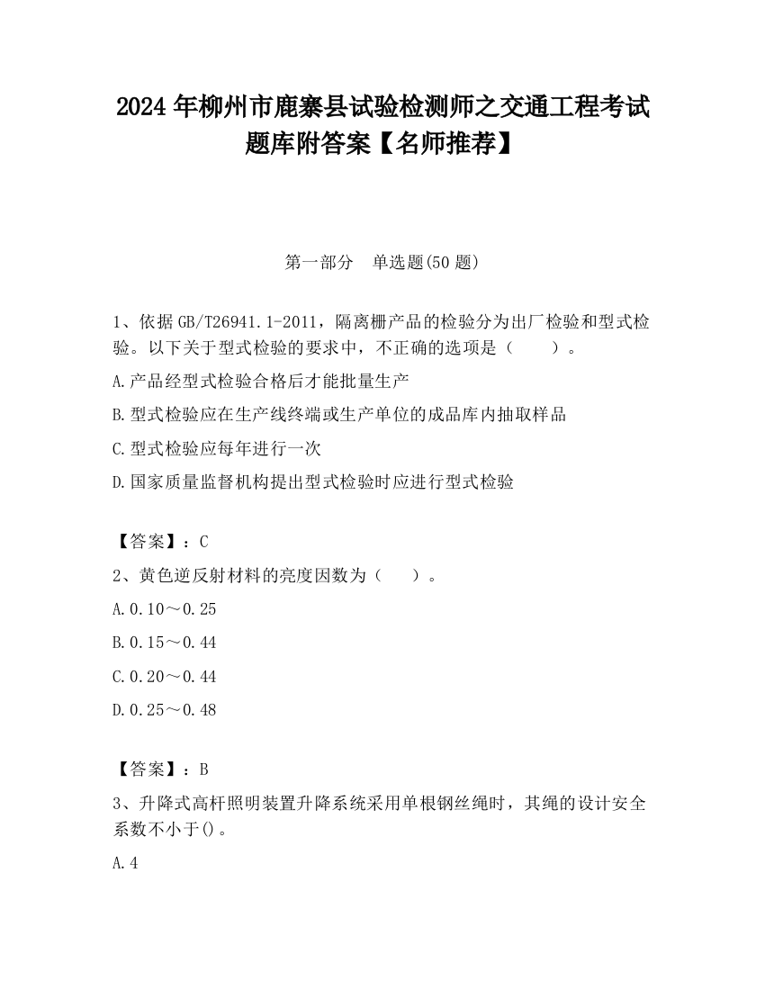 2024年柳州市鹿寨县试验检测师之交通工程考试题库附答案【名师推荐】