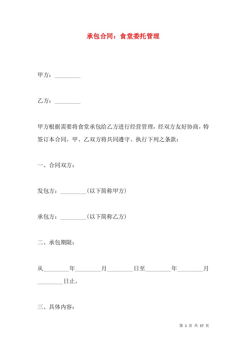 承包合同：食堂委托管理