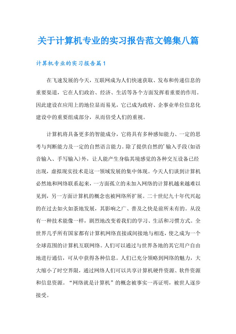 关于计算机专业的实习报告范文锦集八篇