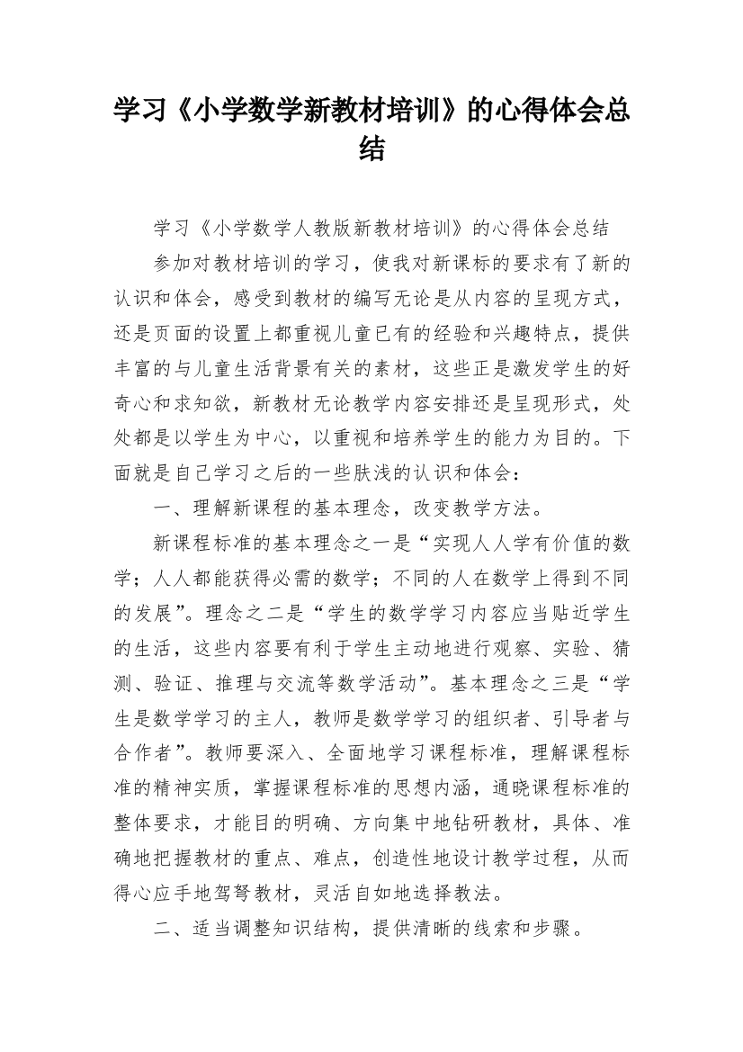 学习《小学数学新教材培训》的心得体会总结