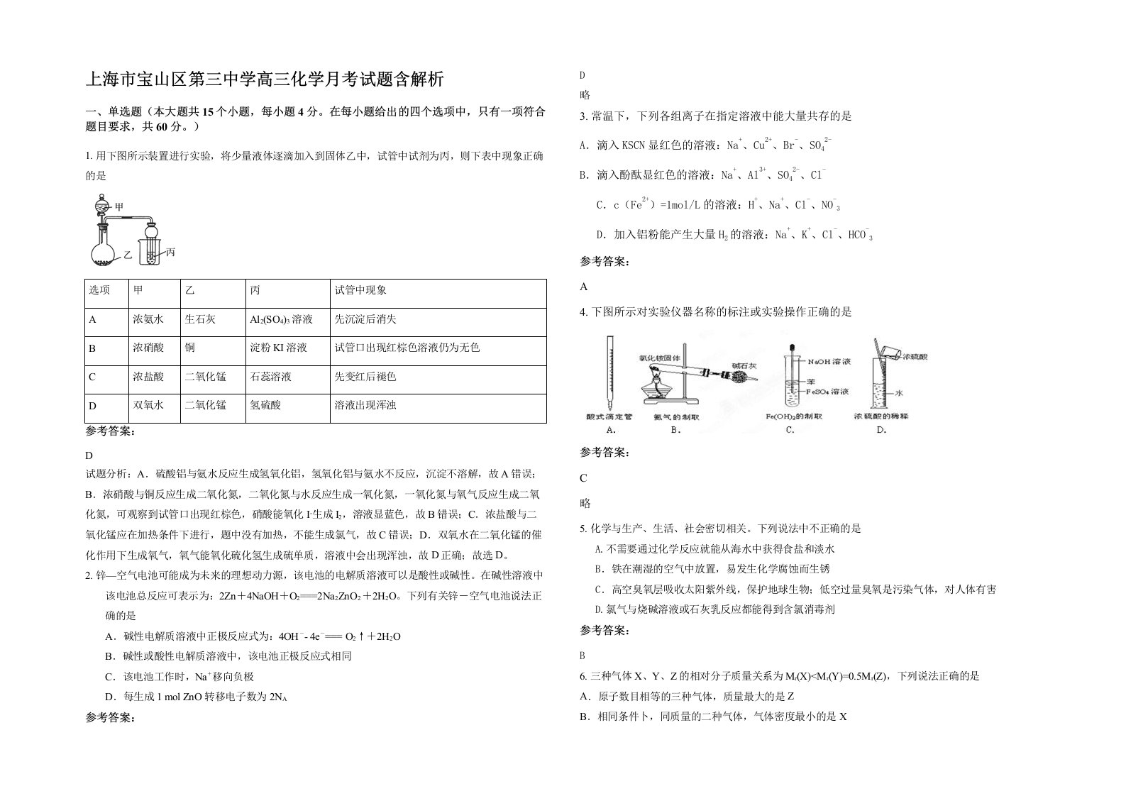 上海市宝山区第三中学高三化学月考试题含解析