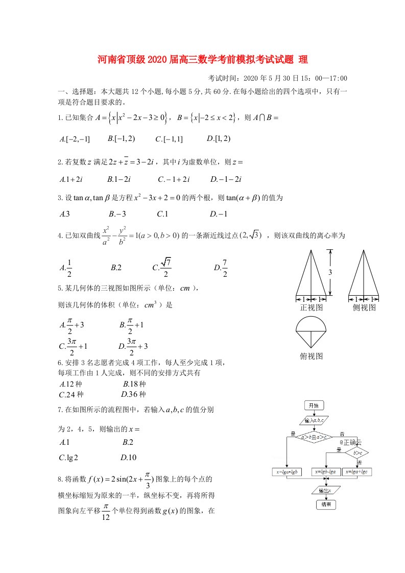 河南省顶级2020届高三数学考前模拟考试试题理通用