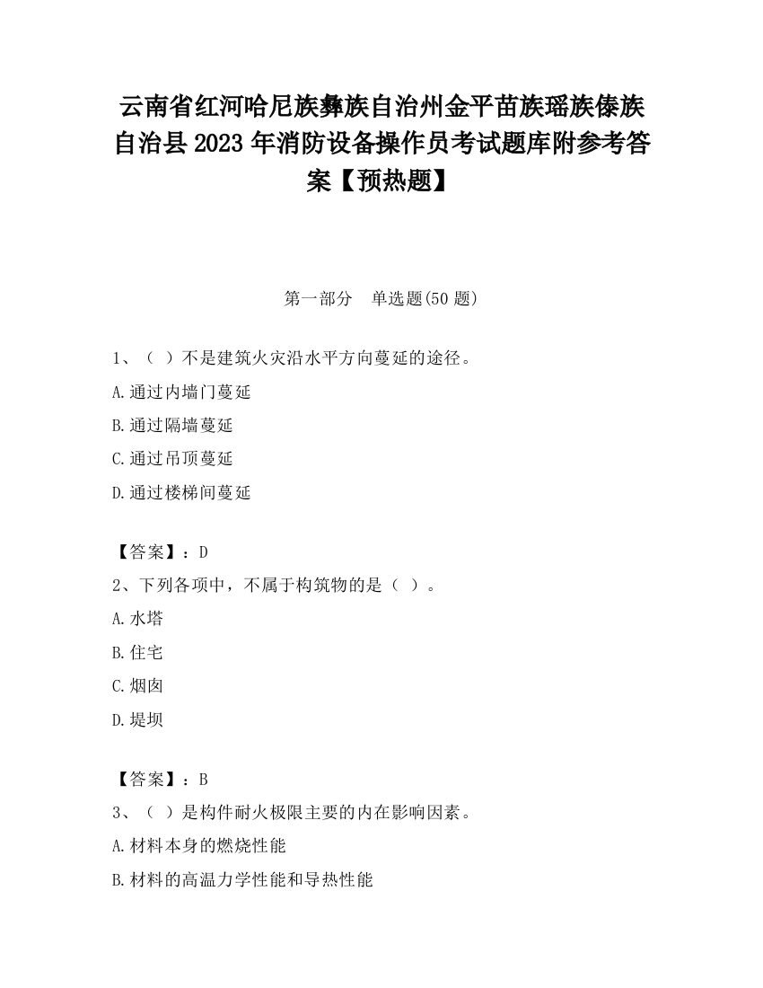 云南省红河哈尼族彝族自治州金平苗族瑶族傣族自治县2023年消防设备操作员考试题库附参考答案【预热题】