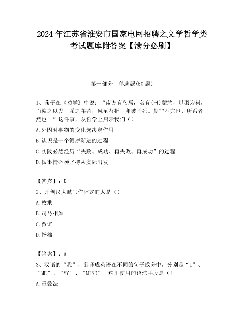 2024年江苏省淮安市国家电网招聘之文学哲学类考试题库附答案【满分必刷】