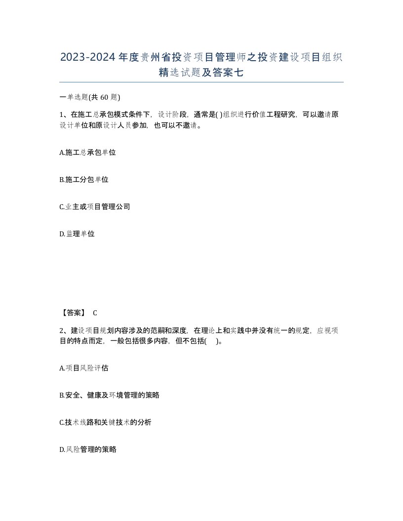 2023-2024年度贵州省投资项目管理师之投资建设项目组织试题及答案七