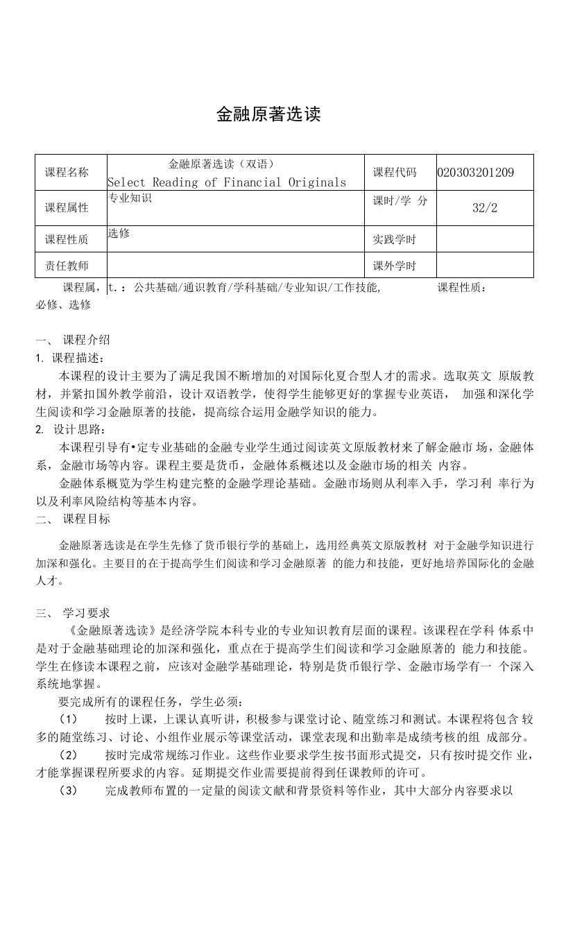 《金融原著选读》课程教学大纲