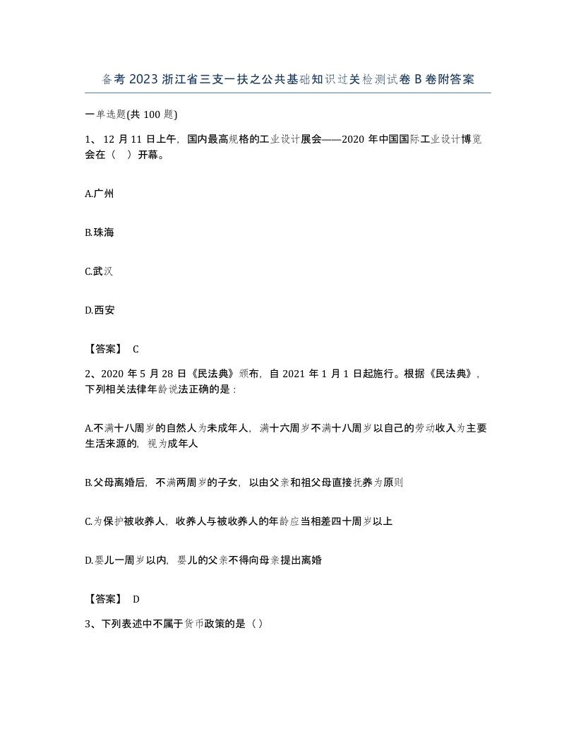 备考2023浙江省三支一扶之公共基础知识过关检测试卷B卷附答案