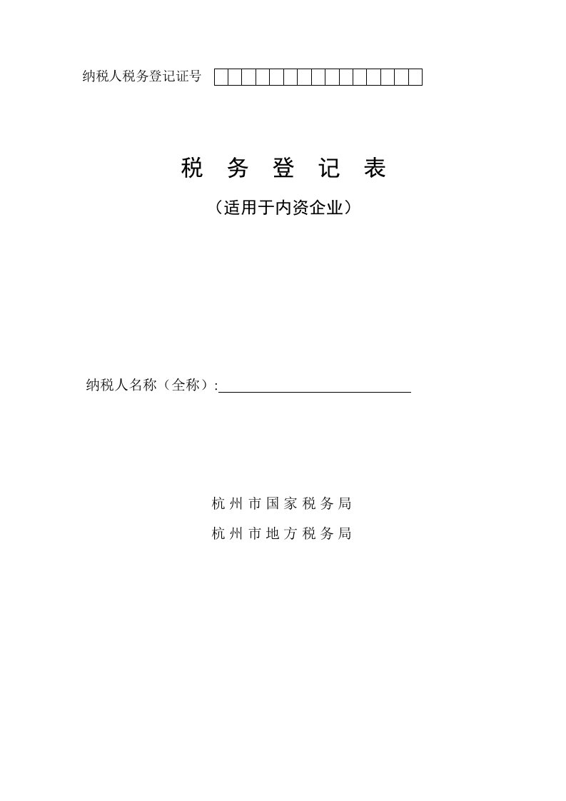 表格模板-税务登记表适用于内资企业纳税人税务登记证号