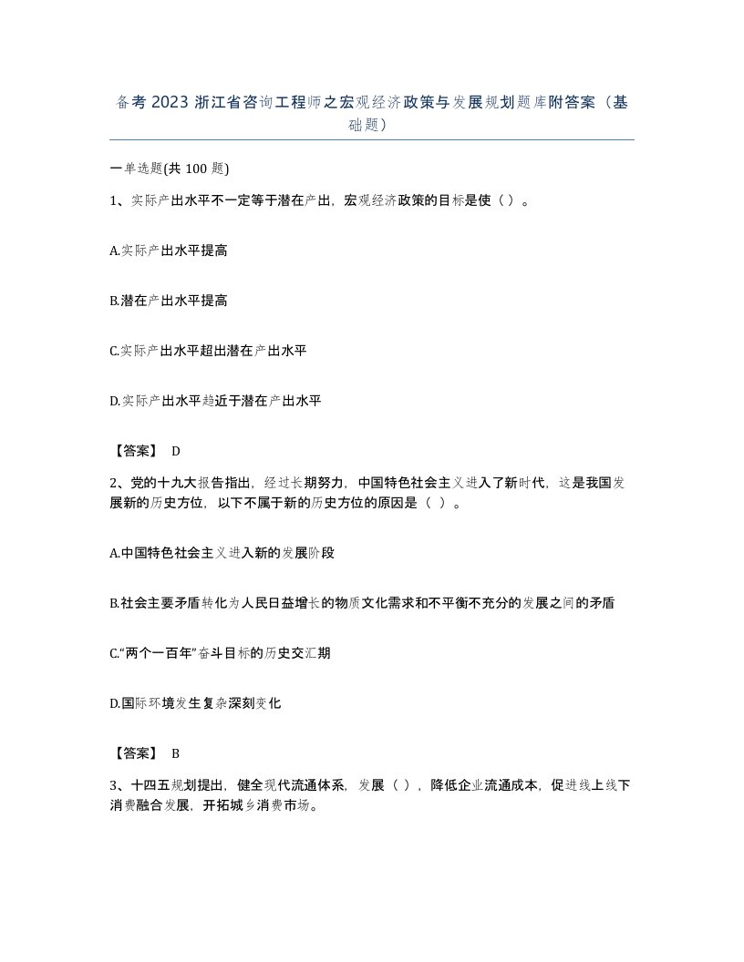 备考2023浙江省咨询工程师之宏观经济政策与发展规划题库附答案基础题