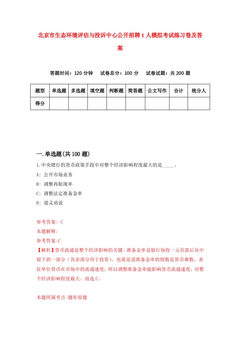 北京市生态环境评估与投诉中心公开招聘1人模拟考试练习卷及答案第2套