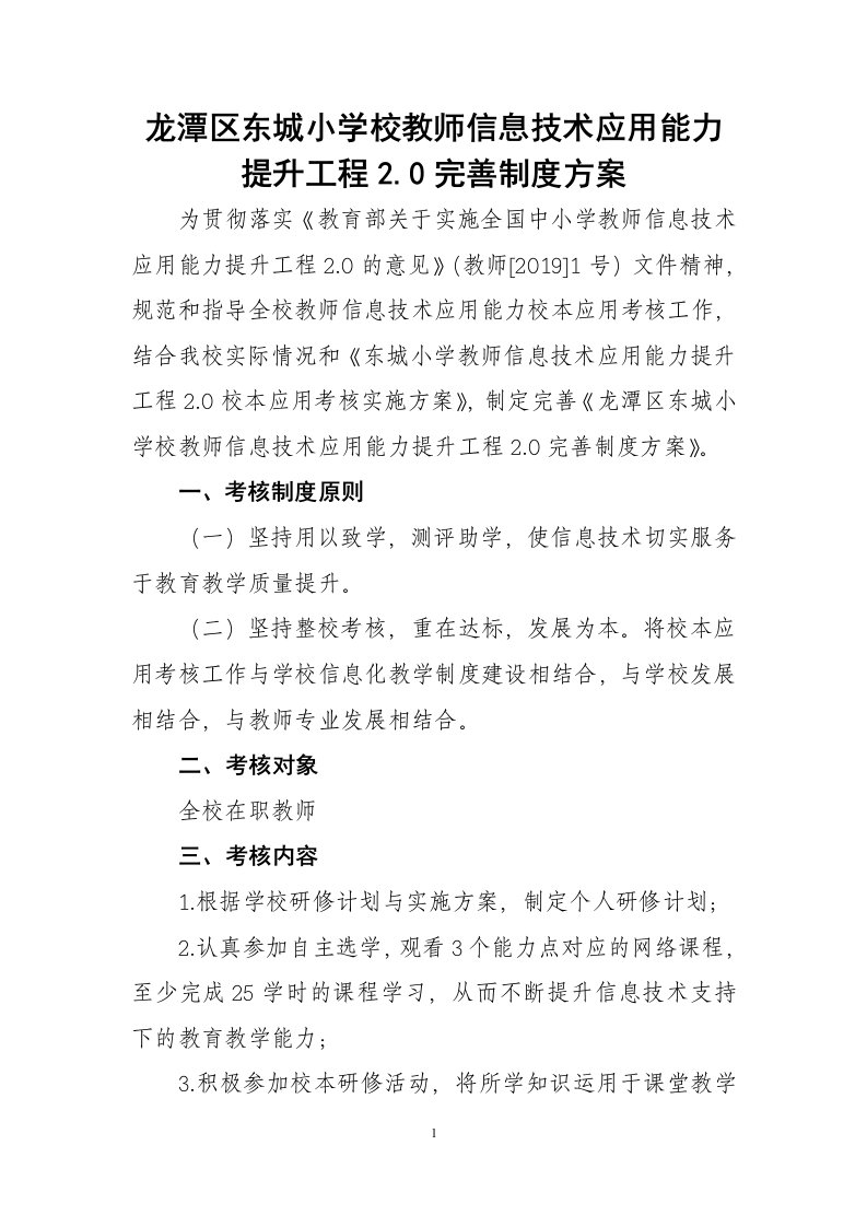 龙潭区东城小学教师信息技术应用能力提升工程2.0完善制度方案