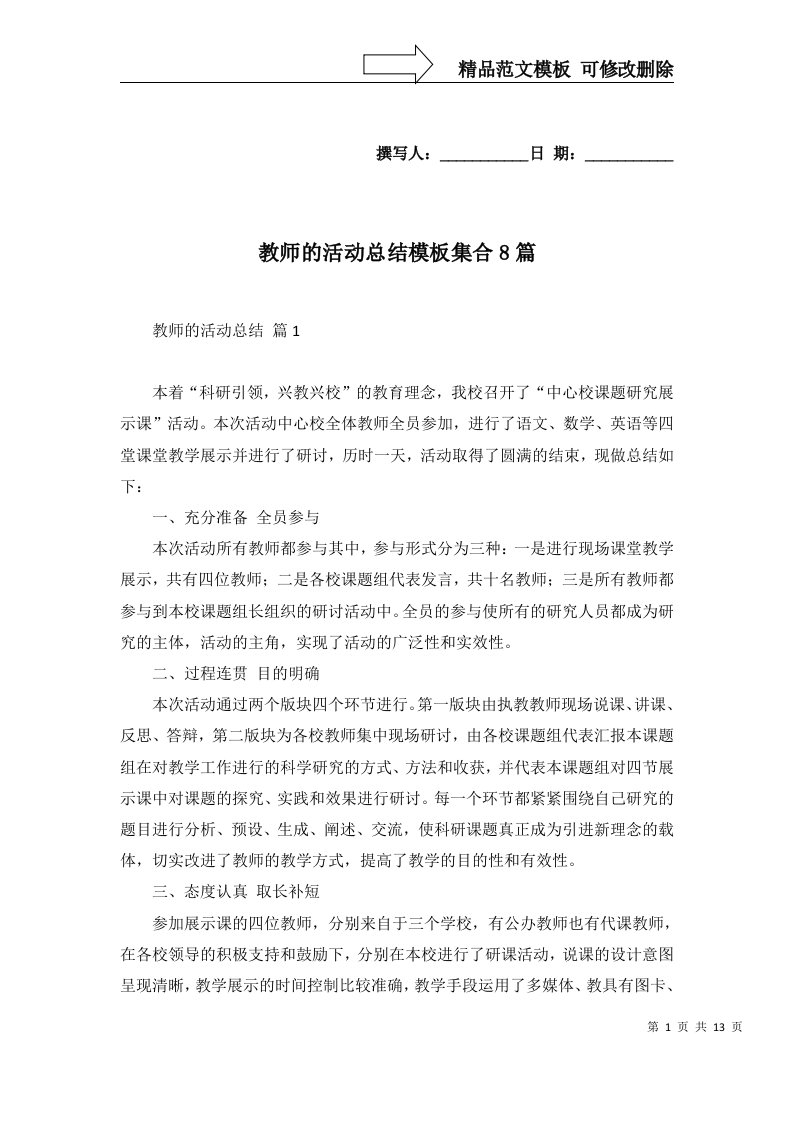 2022年教师的活动总结模板集合8篇