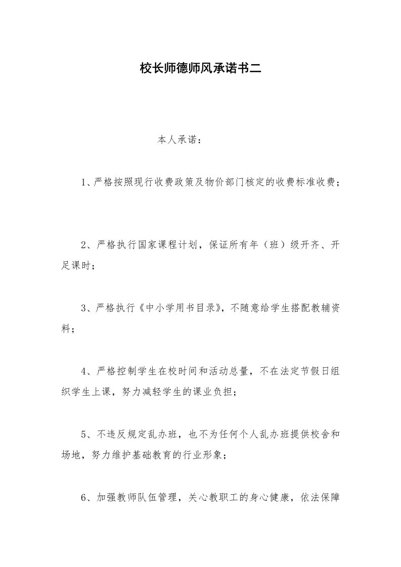 其他合同范本校长师德师风承诺书二