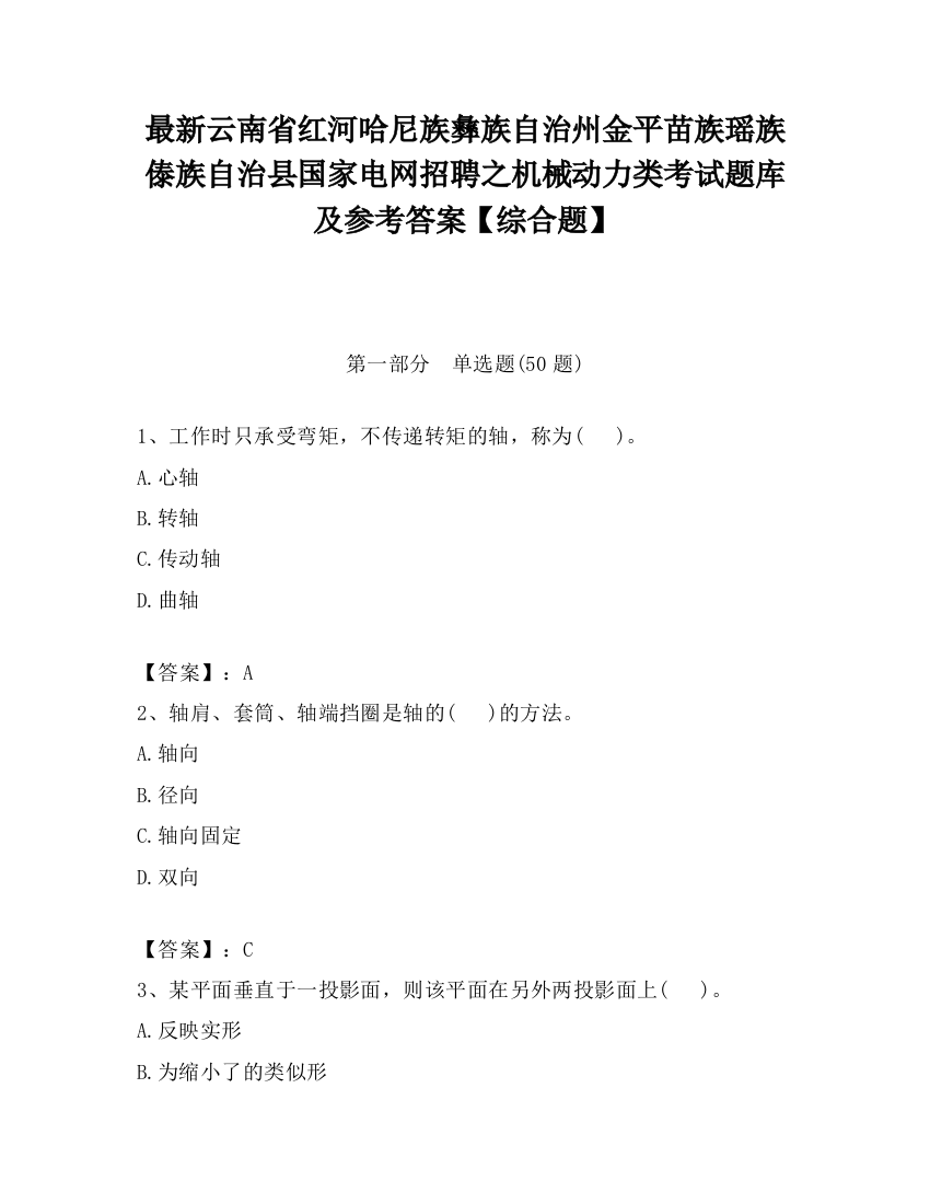 最新云南省红河哈尼族彝族自治州金平苗族瑶族傣族自治县国家电网招聘之机械动力类考试题库及参考答案【综合题】