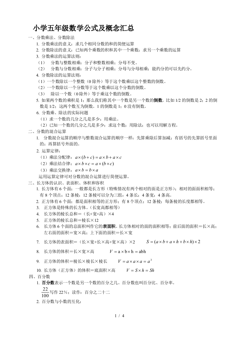 小学五年级数学公式及概念汇总