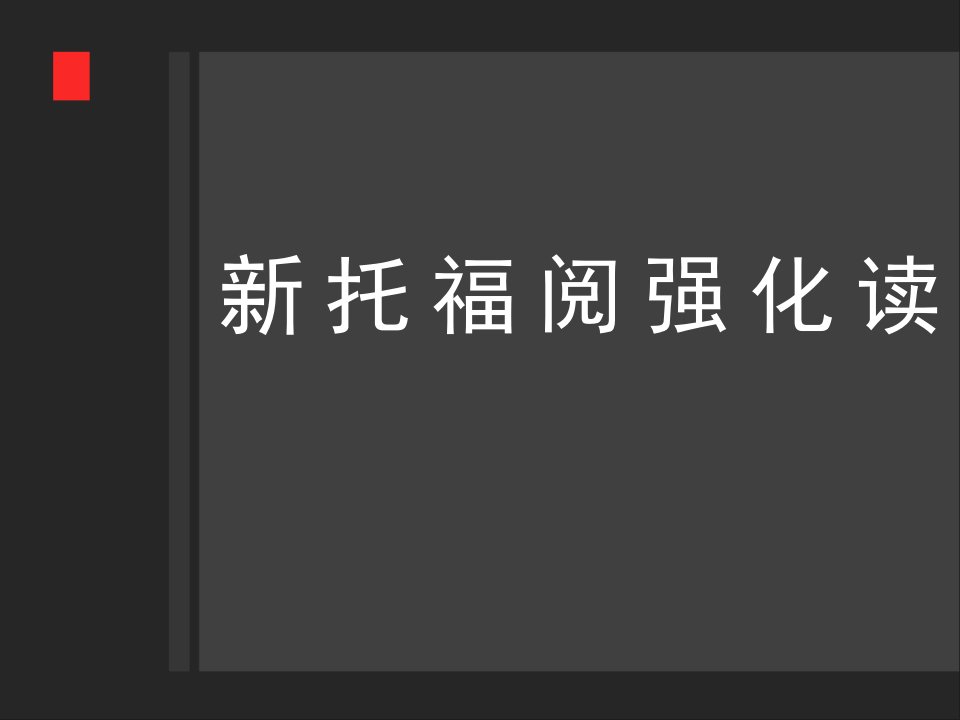 新托福阅读强化ppt课件