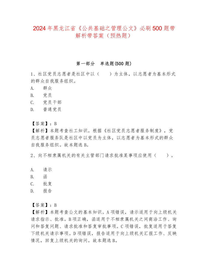 2024年黑龙江省《公共基础之管理公文》必刷500题带解析带答案（预热题）