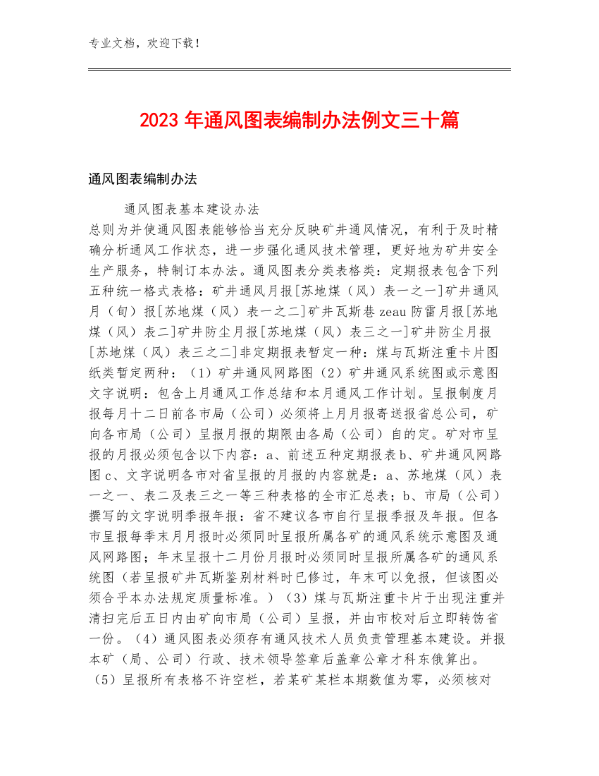 2023年通风图表编制办法例文三十篇