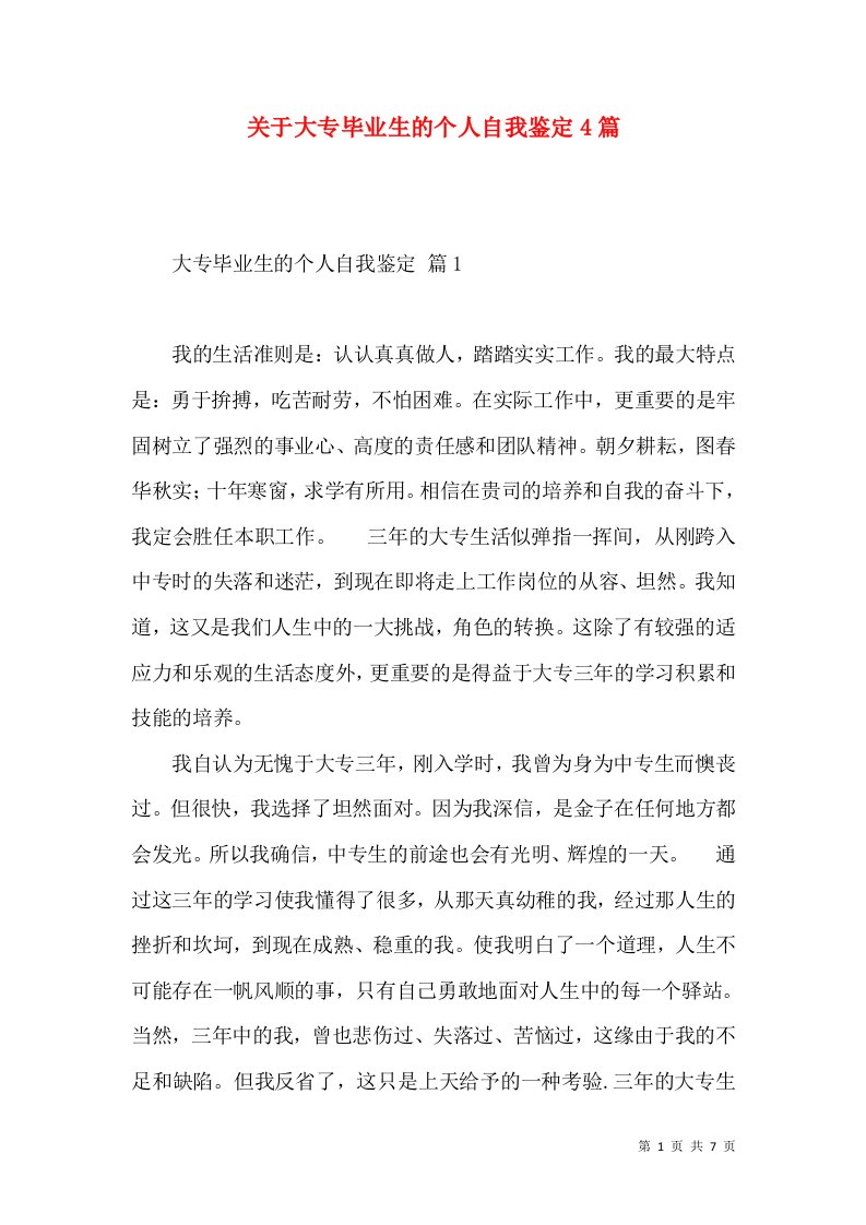 关于大专毕业生的个人自我鉴定4篇