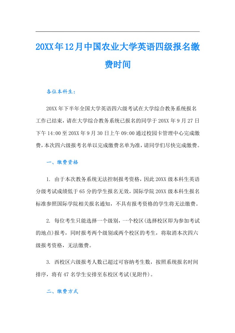 12月中国农业大学英语四级报名缴费时间