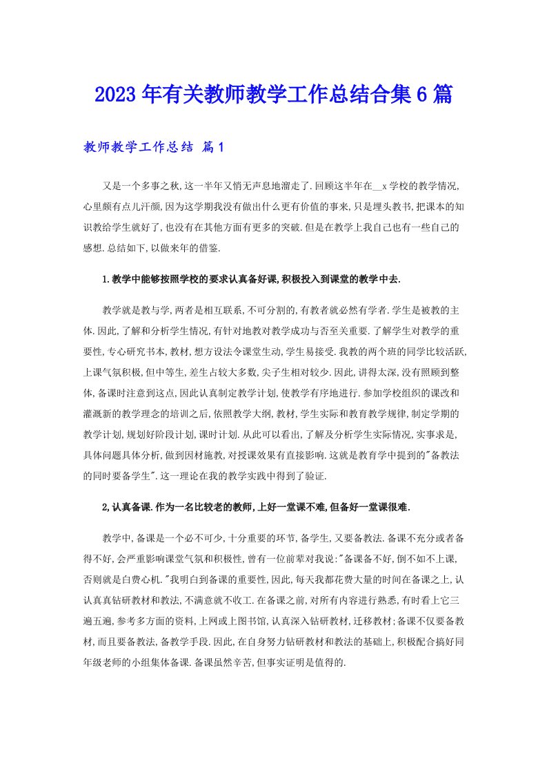 2023年有关教师教学工作总结合集6篇