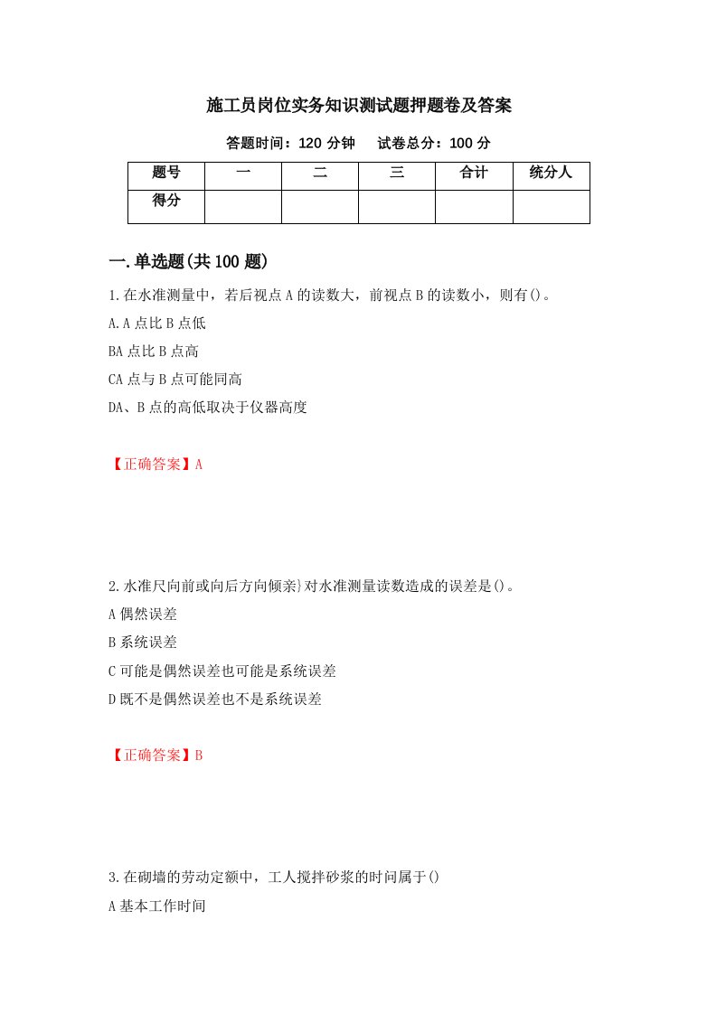 施工员岗位实务知识测试题押题卷及答案33