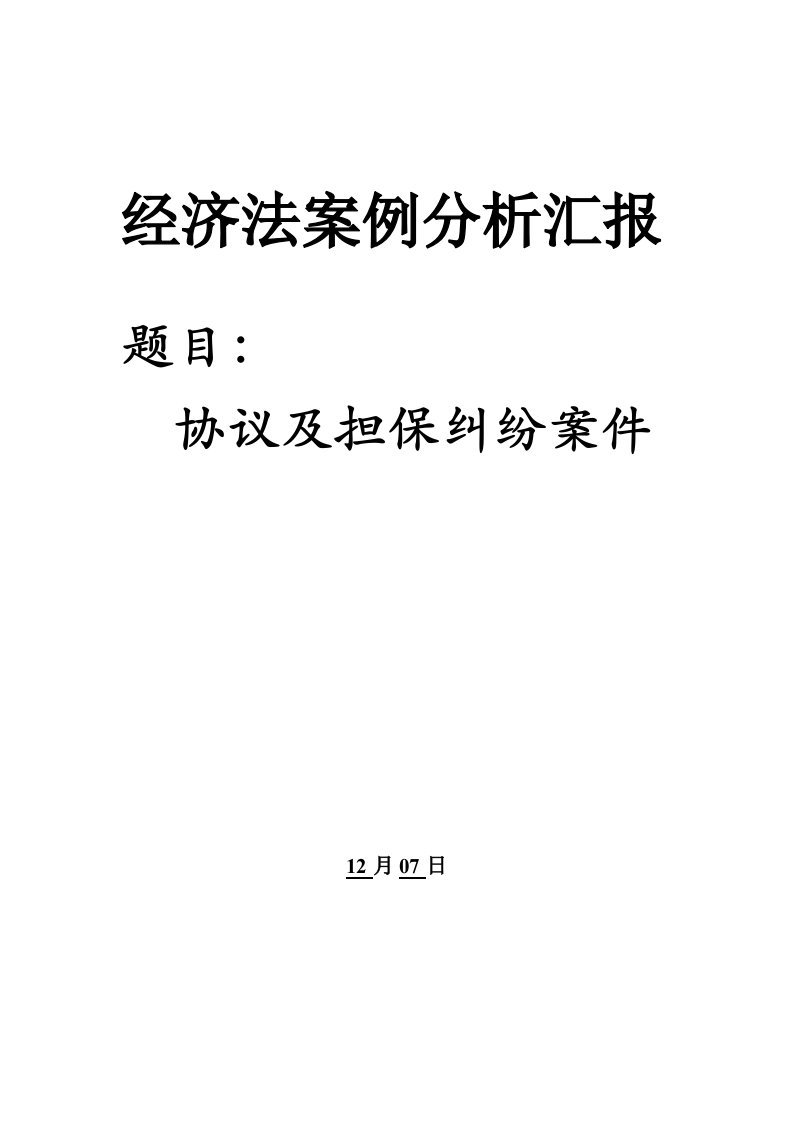 2021年经济法案例分析报告合同及担保纠纷案件