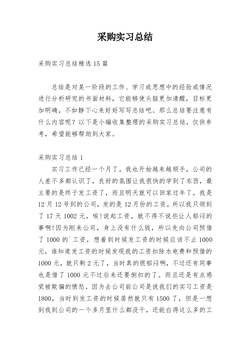 采购实习总结_6