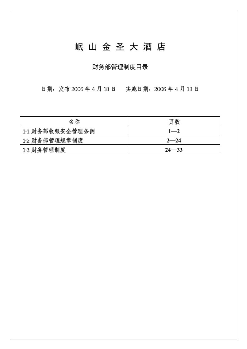 某酒店财务部管理制度汇编