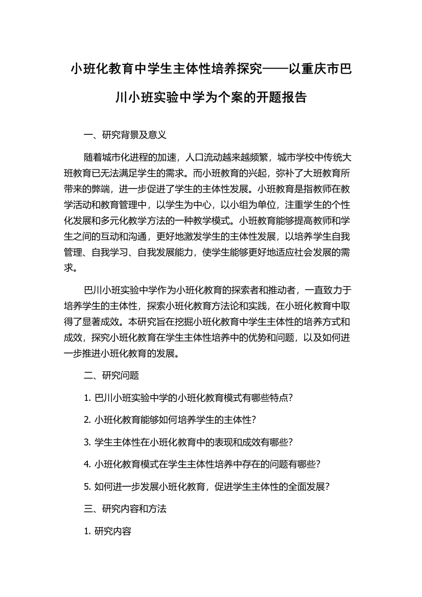 小班化教育中学生主体性培养探究——以重庆市巴川小班实验中学为个案的开题报告