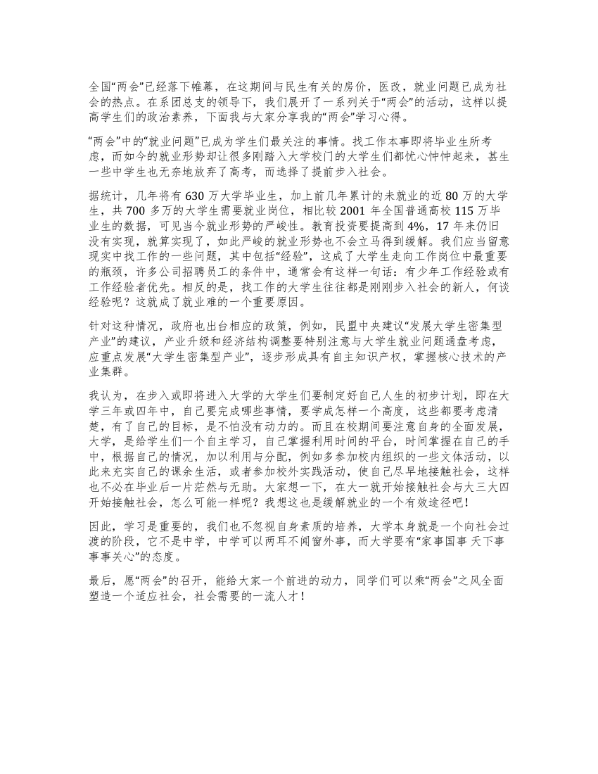 “两会心得交流——大学生就业何去何从