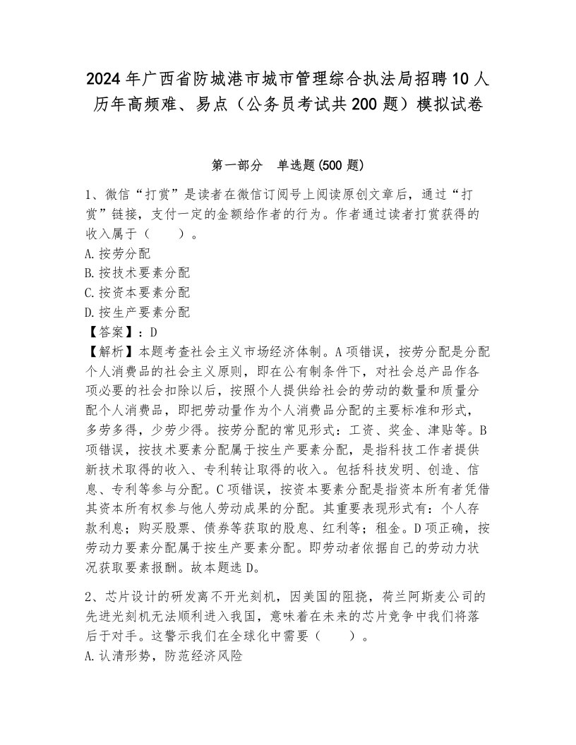 2024年广西省防城港市城市管理综合执法局招聘10人历年高频难、易点（公务员考试共200题）模拟试卷（综合卷）