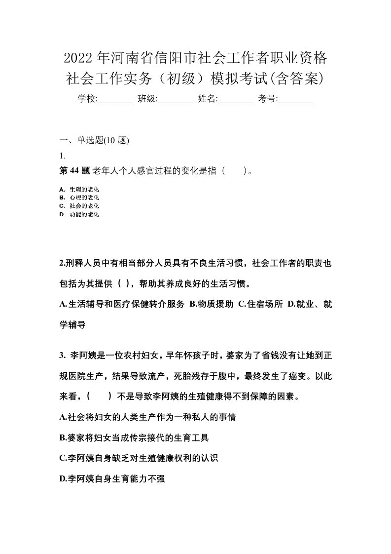 2022年河南省信阳市社会工作者职业资格社会工作实务初级模拟考试含答案