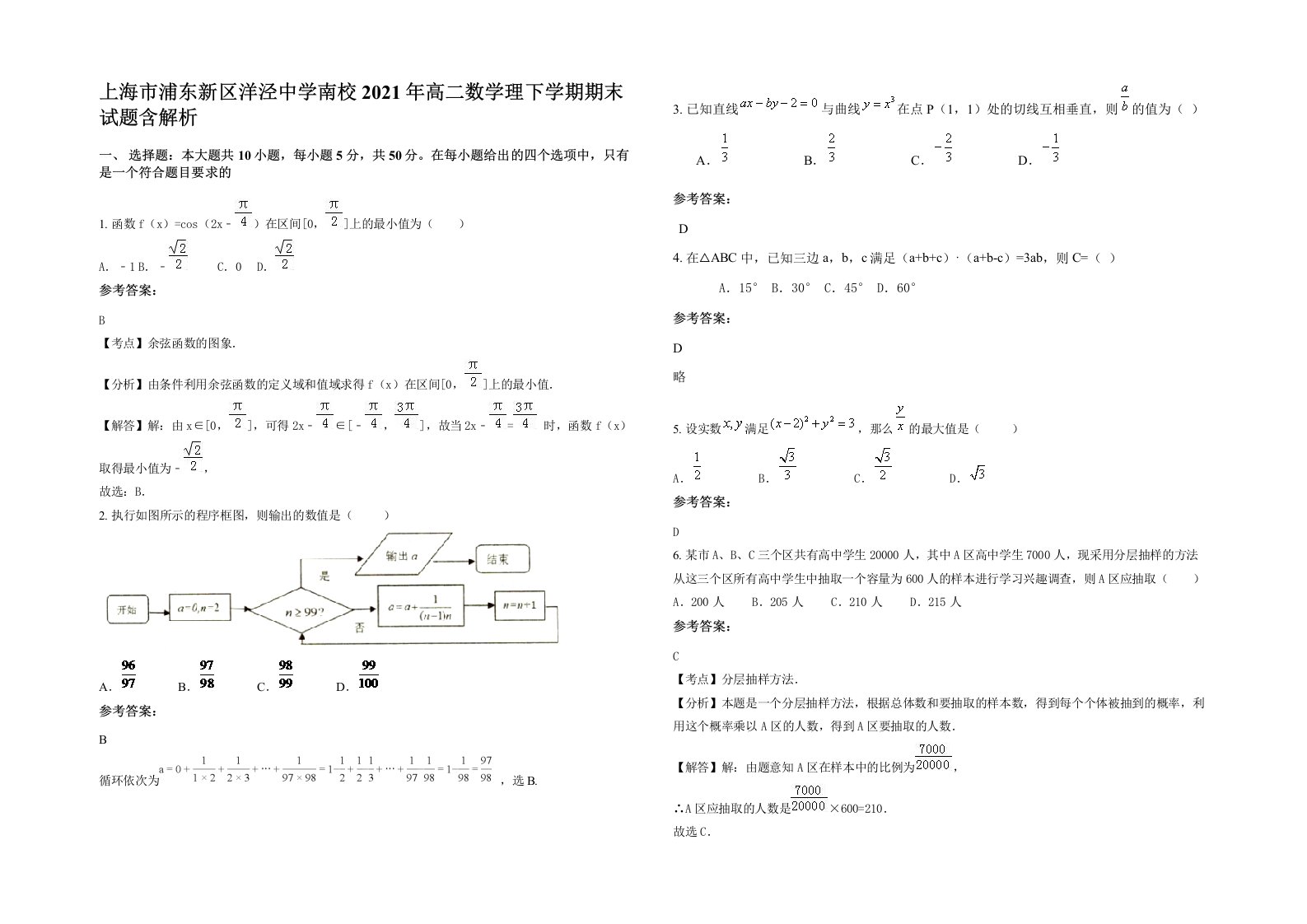 上海市浦东新区洋泾中学南校2021年高二数学理下学期期末试题含解析