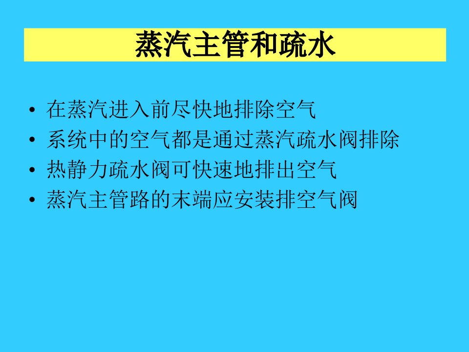 冷凝水的排放与回收