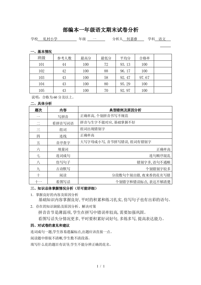 部编本一年级语文期末试卷分析