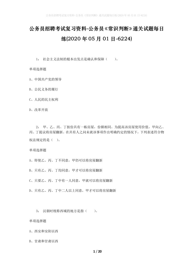 公务员招聘考试复习资料-公务员常识判断通关试题每日练2020年05月01日-6224