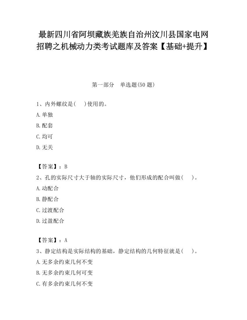 最新四川省阿坝藏族羌族自治州汶川县国家电网招聘之机械动力类考试题库及答案【基础+提升】