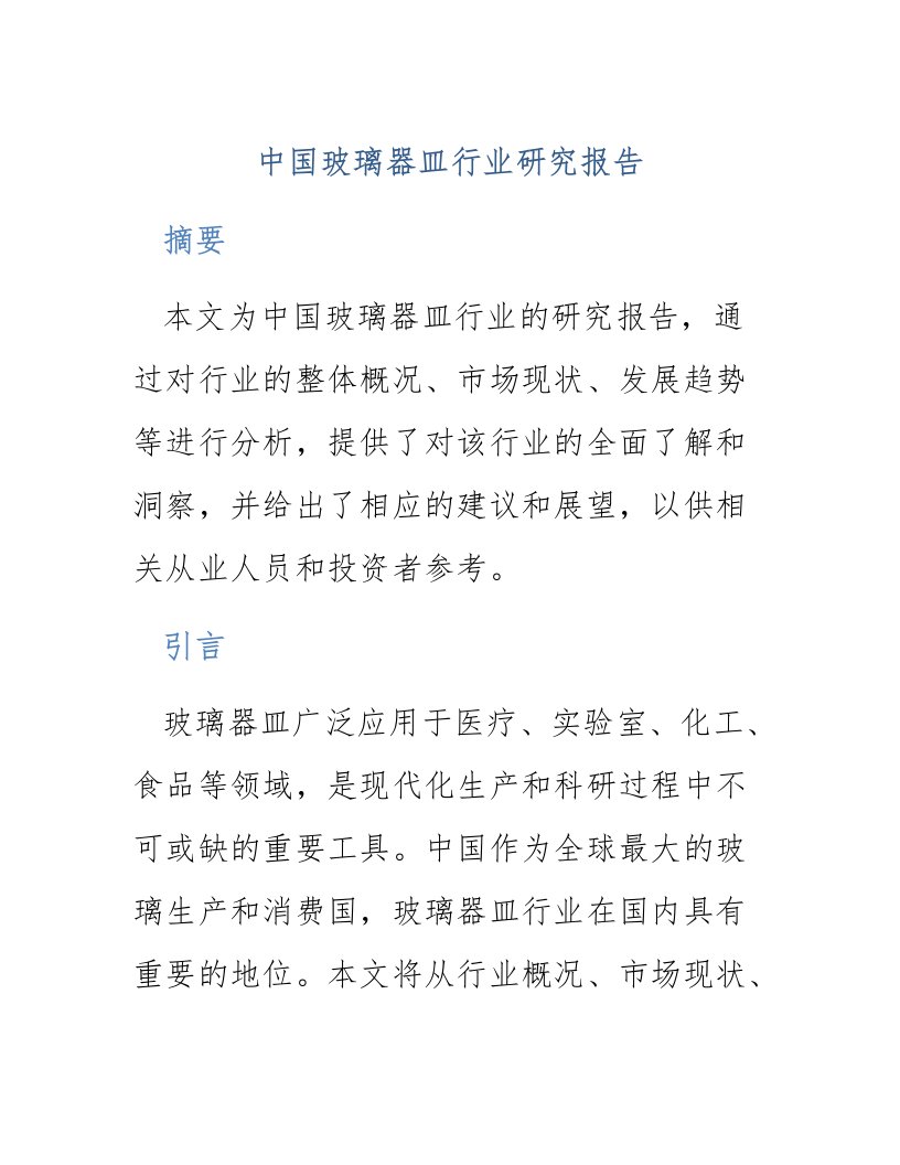 中国玻璃器皿行业研究报告