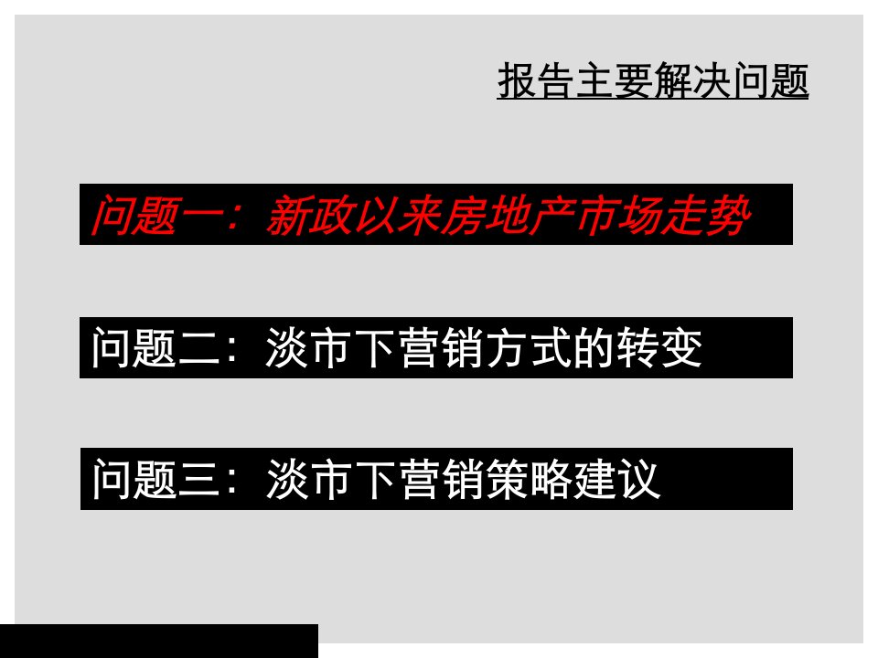 浅析新政策下的房地产市场营销对策