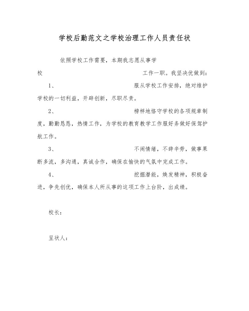 2022学校后勤范文学校管理工作人员责任状