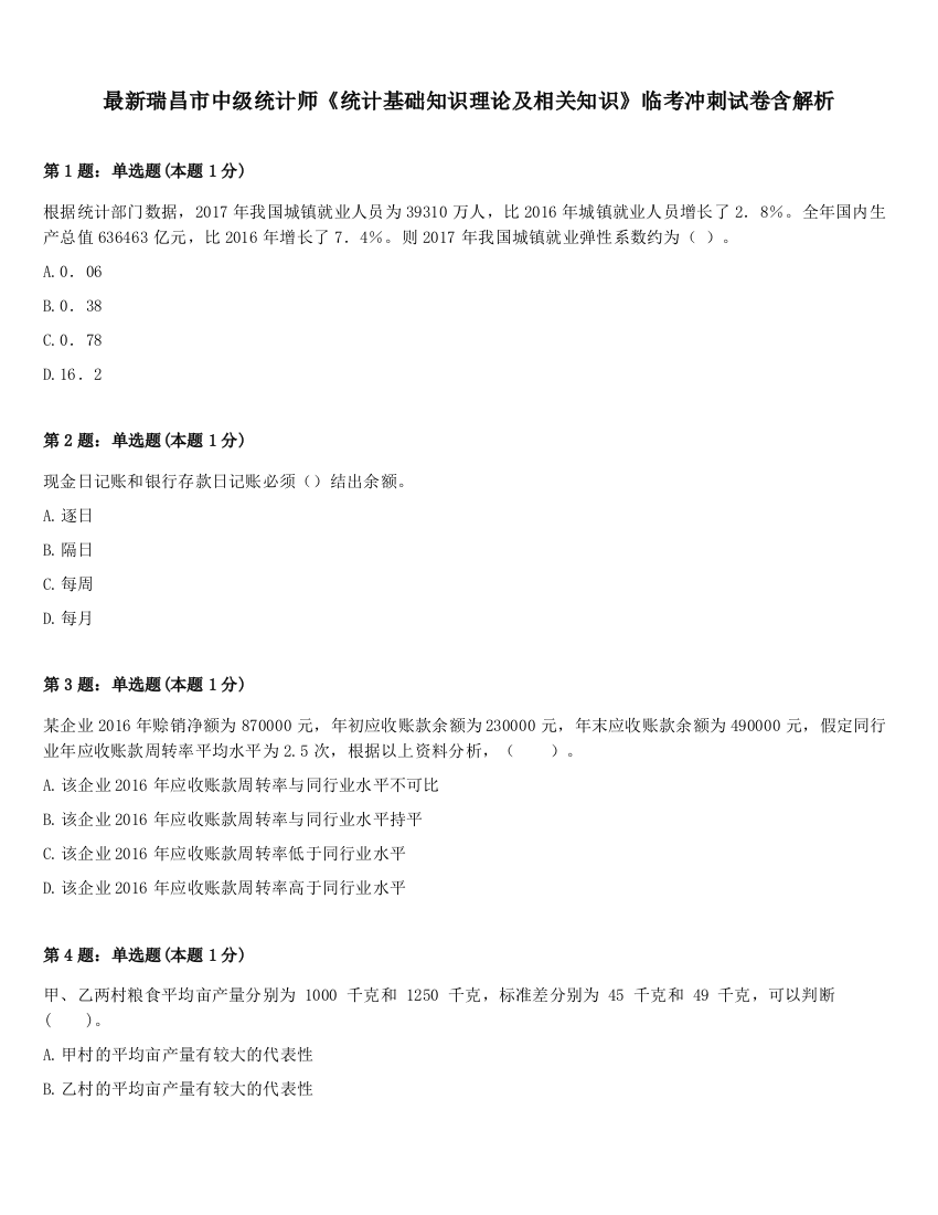 最新瑞昌市中级统计师《统计基础知识理论及相关知识》临考冲刺试卷含解析