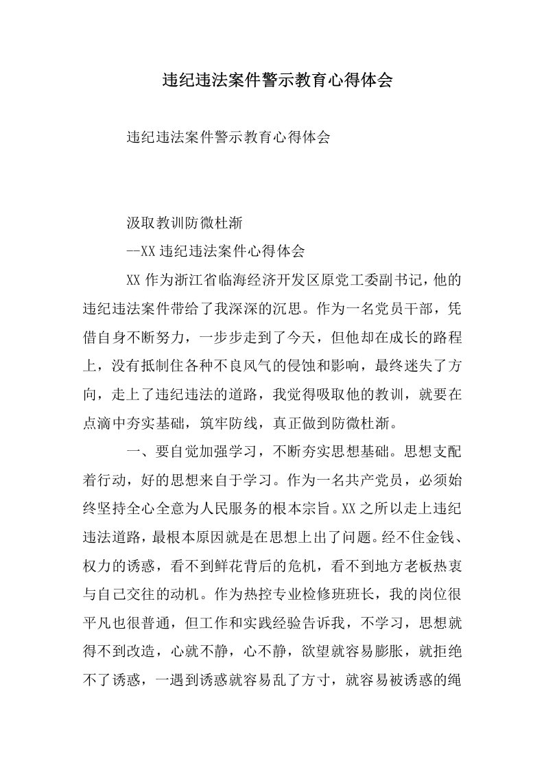 违纪违法案件警示教育心得体会