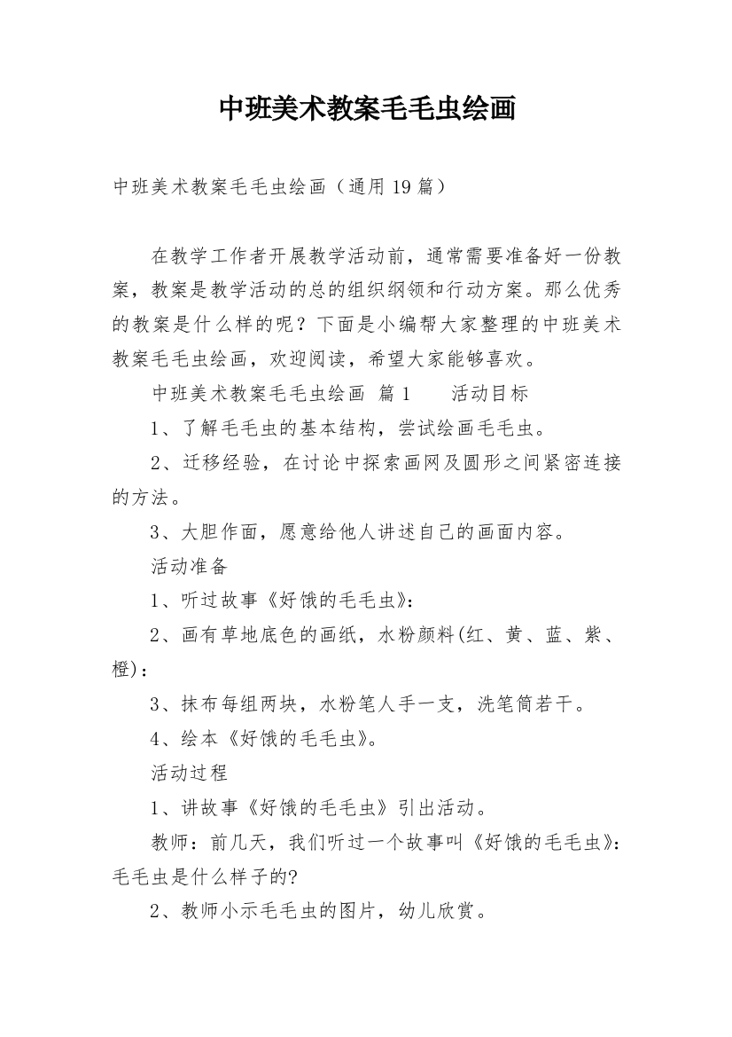 中班美术教案毛毛虫绘画