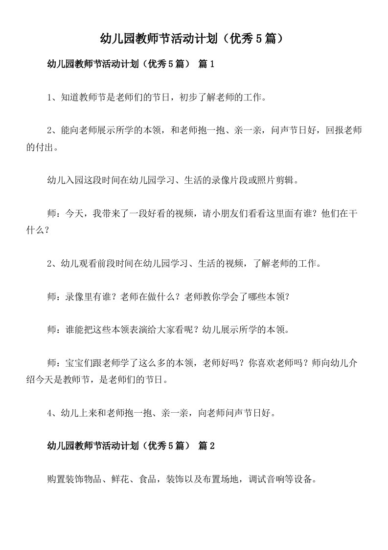 幼儿园教师节活动计划（优秀5篇）