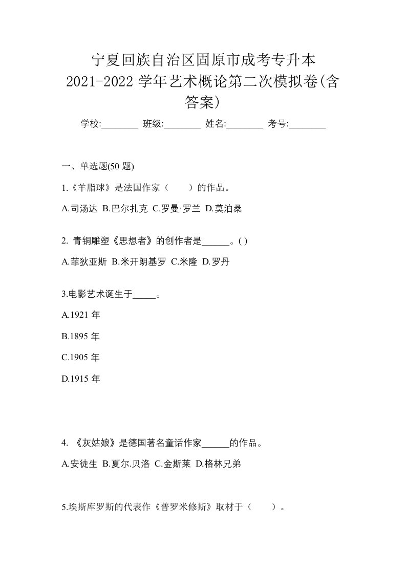 宁夏回族自治区固原市成考专升本2021-2022学年艺术概论第二次模拟卷含答案